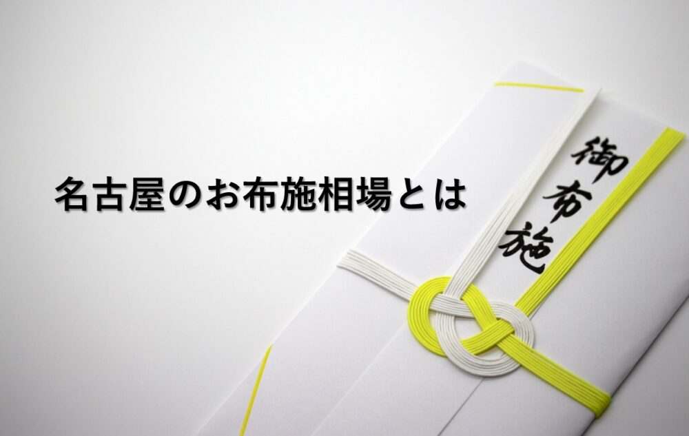 名古屋のお布施相場はいくら 葬儀や法要で渡す金額を解説