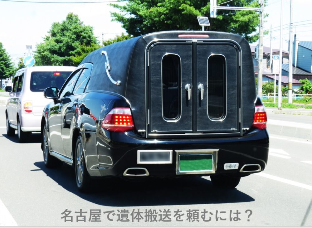 名古屋で遺体搬送を頼むには？失敗しない依頼の仕方を解説します。