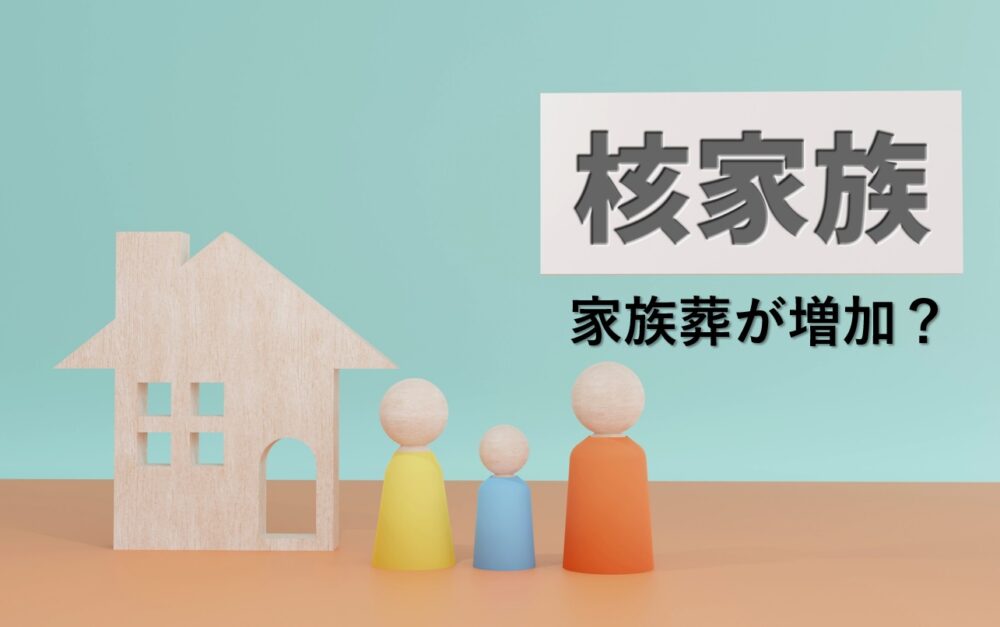 核家族のイメージ