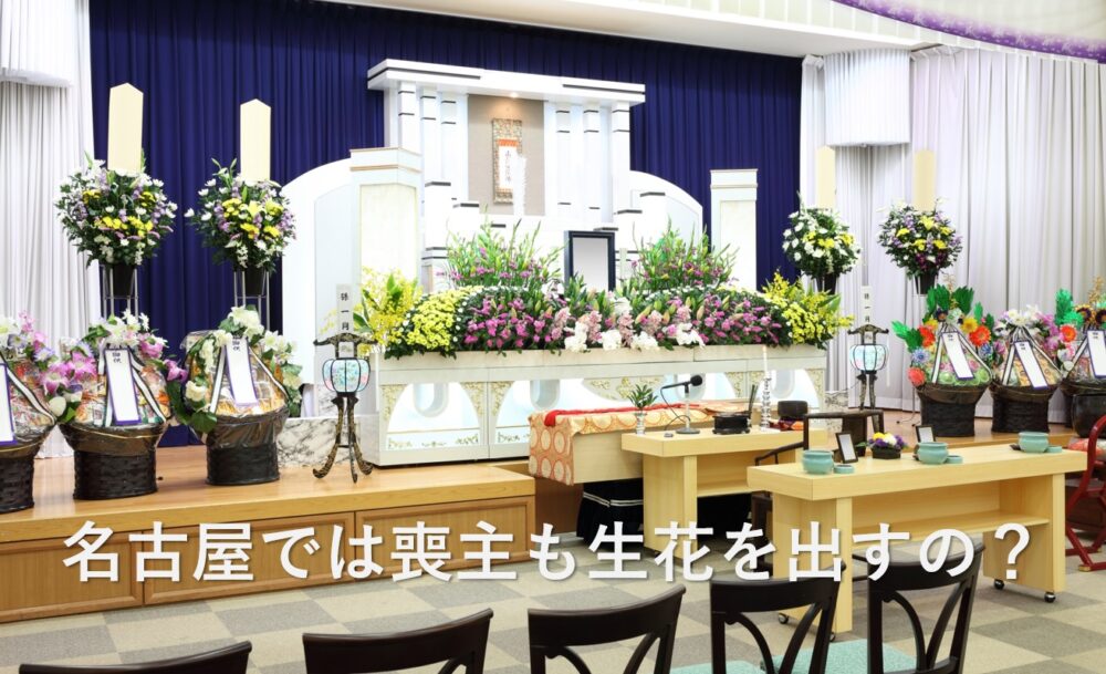 名古屋の葬儀祭壇写真