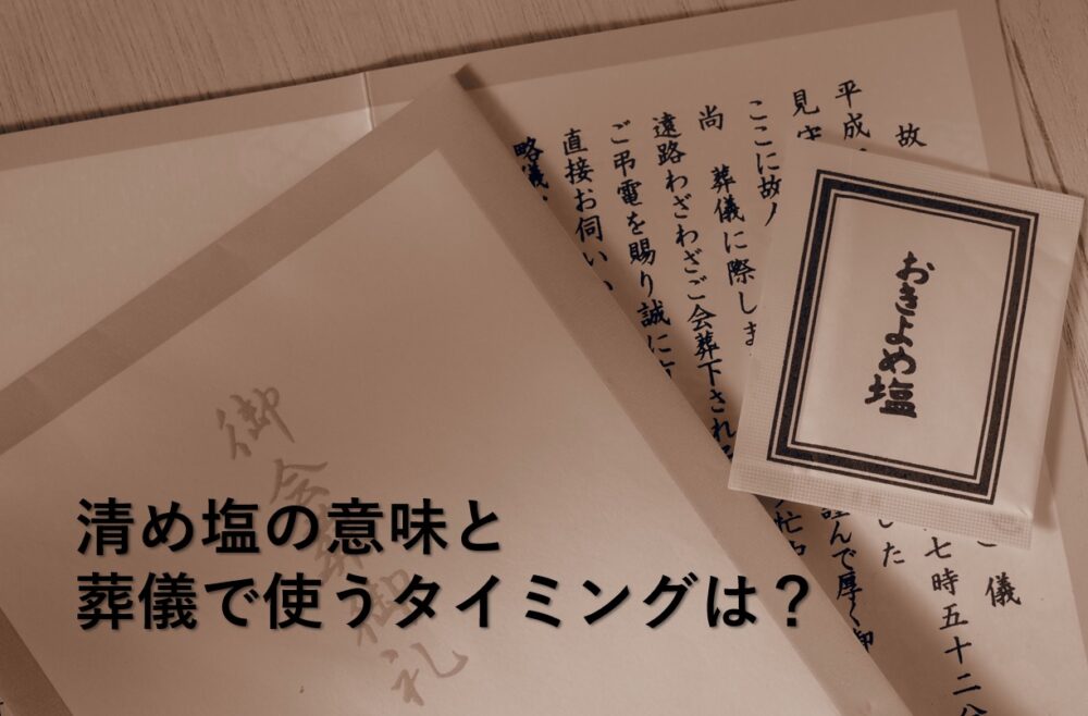 清め塩の意味と葬儀で使うタイミングとは 名古屋でも使うの