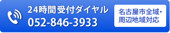 24時間受付ダイヤル